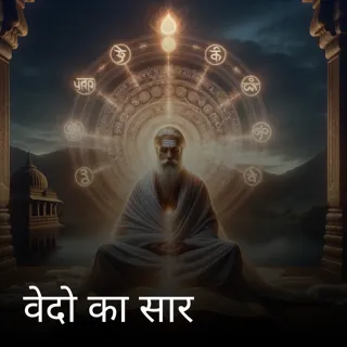 वेदो का सार वेदो का सार