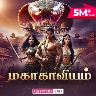 Mahakaaviyam | மகாகாவியம்
