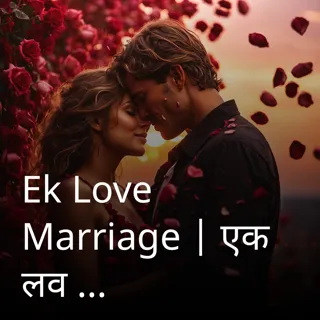 Ek Love Marriage | एक लव मैरेज | Author - Jagat Ranjan Mohakud Ek Love Marriage | एक लव मैरेज | Author - Jagat Ranjan Mohakud