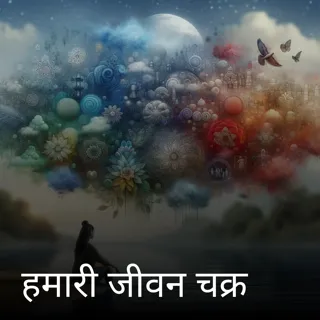 हमारी जीवन चक्र