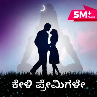 Keli Premigale | ಕೇಳಿ ಪ್ರೇಮಿಗಳೇ Keli Premigale | ಕೇಳಿ ಪ್ರೇಮಿಗಳೇ