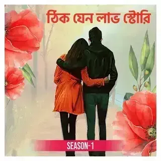 ঠিক যেন লাভ স্টোরি । Thik Jeno Love Story