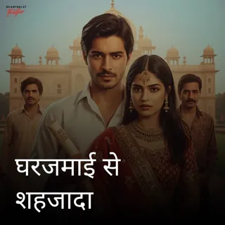 घरजमाई से शहजादा घरजमाई से शहजादा