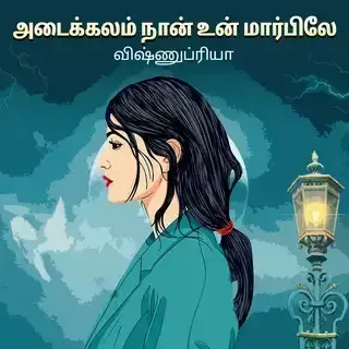 Adaikalam Naan Un Maarbile 