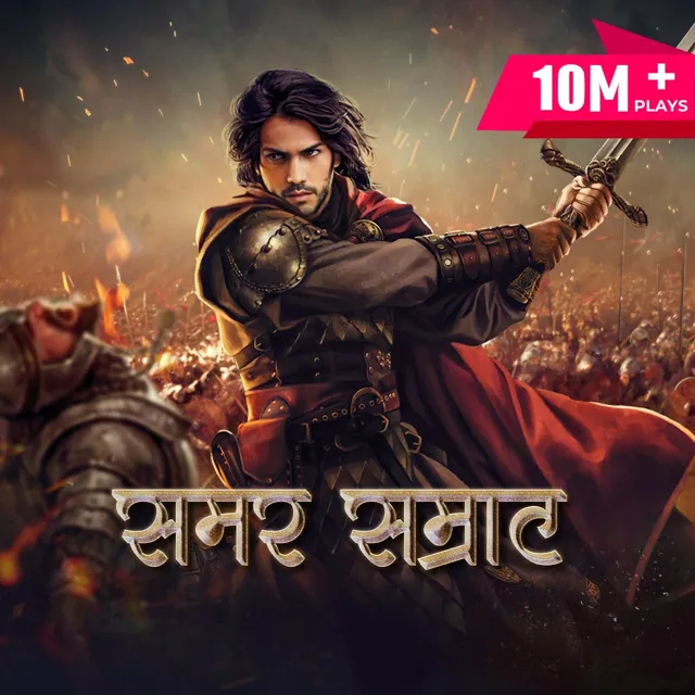 Samar Samrat | समर सम्राट Samar Samrat | समर सम्राट