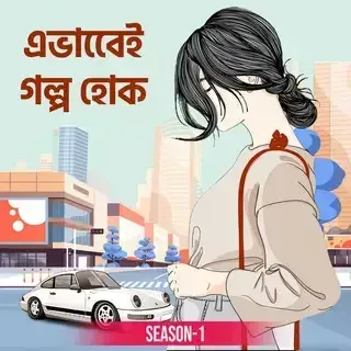 এভাবেই গল্প হোক । Evabei Golpo Hok এভাবেই গল্প হোক । Evabei Golpo Hok