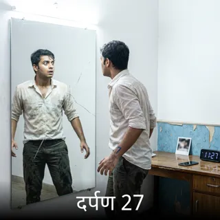 दर्पण 27 दर्पण 27