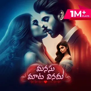 Manasu Maata Vinadhu | మనసు మాట వినదు Manasu Maata Vinadhu | మనసు మాట వినదు