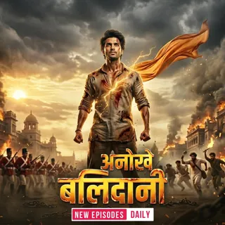 अनोखे बलिदानी अनोखे बलिदानी