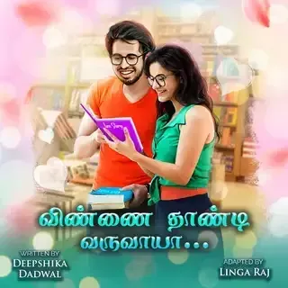 Vinnai Thaandi Varuvaaya | விண்ணை தாண்டி வருவாயா Vinnai Thaandi Varuvaaya | விண்ணை தாண்டி வருவாயா