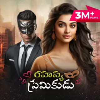 Rahasya Premikudu | రహస్య ప్రేమికుడు Rahasya Premikudu | రహస్య ప్రేమికుడు