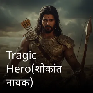 Tragic Hero(शोकांत नायक)