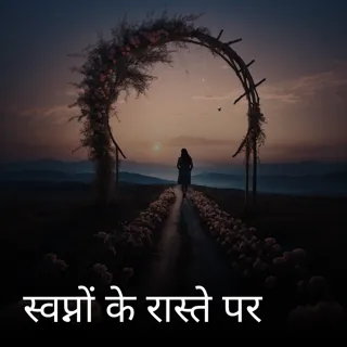 स्वप्नों के रास्ते पर स्वप्नों के रास्ते पर