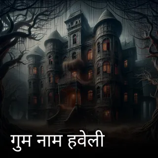 गुम नाम हवेली गुम नाम हवेली