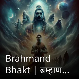Brahmand Bhakt | ब्रम्हाण्ड भक्त | Author- Raviraj Kumar