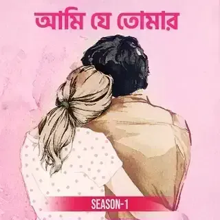 আমি যে তোমার । Ami Je Tomar
