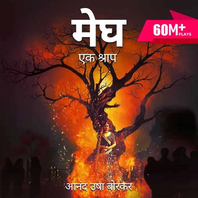 Megh - Ek Shraap | मेघ - एक श्राप | Author - Anand Usha Borkar Megh - Ek Shraap | मेघ - एक श्राप | Author - Anand Usha Borkar