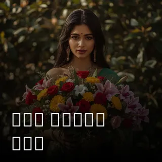 ফুল নিবেন ফুল 