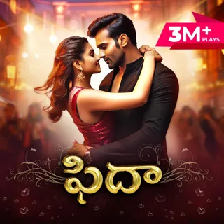 Fidaa | ఫిదా Fidaa | ఫిదా