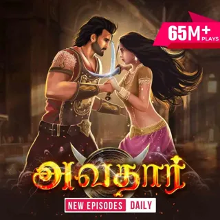 Avatar | அவதார்