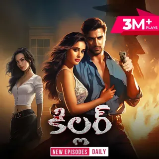 Killer | కిల్లర్ Killer | కిల్లర్