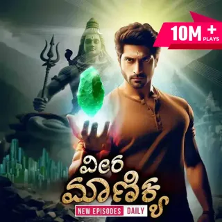 Veera Manikya |ವೀರ ಮಾಣಿಕ್ಯ Veera Manikya |ವೀರ ಮಾಣಿಕ್ಯ