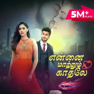 Ennai Maatrum Kaadhale | என்னை மாற்றும் காதலே Ennai Maatrum Kaadhale | என்னை மாற்றும் காதலே
