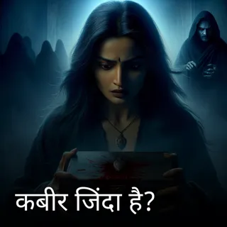 कबीर जिंदा है?