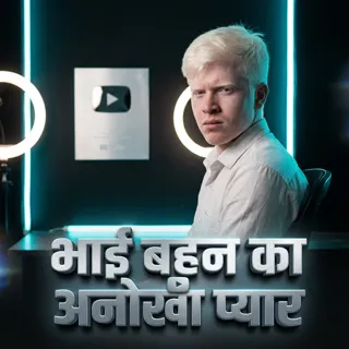 भाई बहन का अनोखा प्यार भाई बहन का अनोखा प्यार