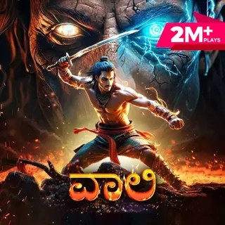 Vaali | ವಾಲಿ Vaali | ವಾಲಿ