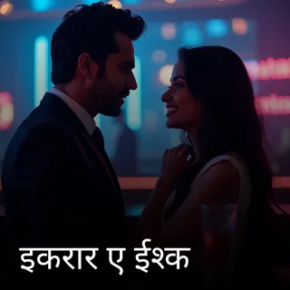 इकरार ए ईश्क इकरार ए ईश्क