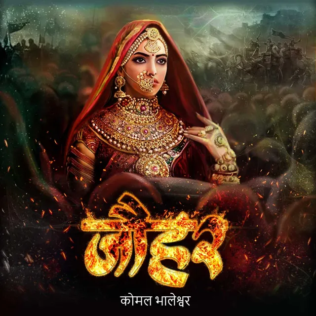 Jauhar | जौहर Jauhar | जौहर