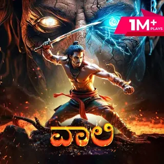 Vaali | ವಾಲಿ Vaali | ವಾಲಿ