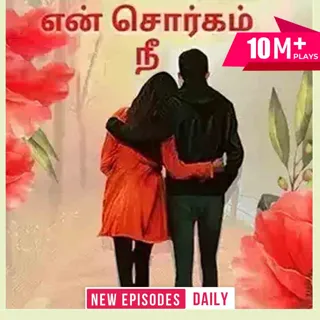 En Sorgam Nee | என் சொர்கம் நீ
