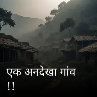 एक अनदेखा गांव !!
