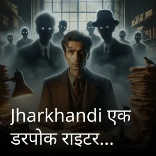 Jharkhandi एक डरपोक राइटर की