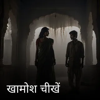 खामोश चीखें खामोश चीखें