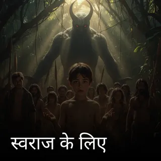 स्वराज के लिए स्वराज के लिए