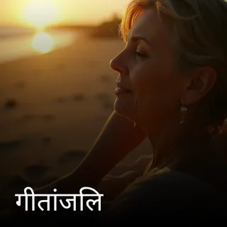 गीतांजलि गीतांजलि