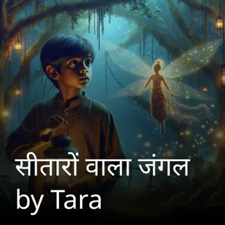 सीतारों वाला जंगल by Tara सीतारों वाला जंगल by Tara