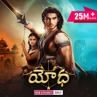 Yodha | యోధ Yodha | యోధ