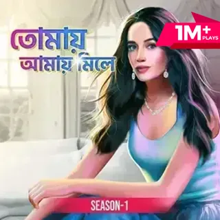 তোমায় আমায় মিলে । Tomaye Amaye Mile