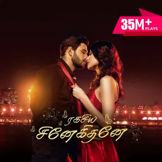 Ragasiya Snehithane |ரகசிய சினேகிதனே Ragasiya Snehithane |ரகசிய சினேகிதனே