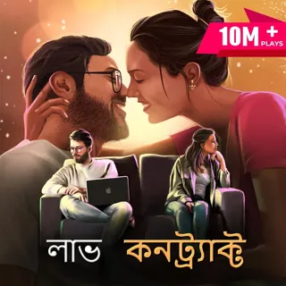 লাভ কনট্র্যাক্ট | Love Contract লাভ কনট্র্যাক্ট | Love Contract