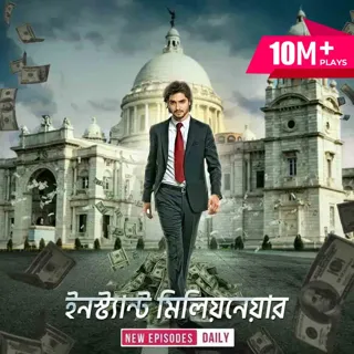 Instant Millionaire | ইনস্ট্যান্ট মিলিয়নেয়ার Instant Millionaire | ইনস্ট্যান্ট মিলিয়নেয়ার