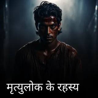 मृत्युलोक के रहस्य मृत्युलोक के रहस्य