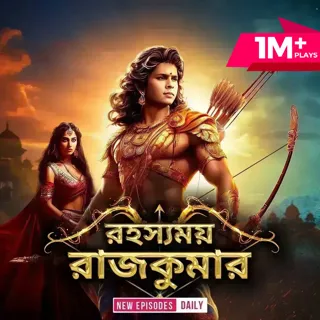 Rahasyamoy Rajkumar | রহস্যময় রাজকুমার Rahasyamoy Rajkumar | রহস্যময় রাজকুমার