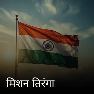 मिशन तिरंगा मिशन तिरंगा