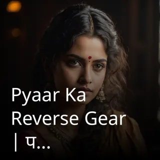 Pyaar Ka Reverse Gear | प्यार का रिवर्स गियर | Author - Ishqi Pyaar Ka Reverse Gear | प्यार का रिवर्स गियर | Author - Ishqi