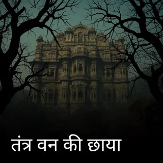 तंत्र वन की छाया तंत्र वन की छाया